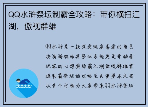 QQ水浒祭坛制霸全攻略：带你横扫江湖，傲视群雄