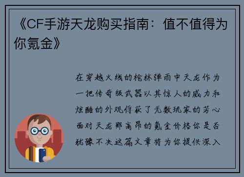 《CF手游天龙购买指南：值不值得为你氪金》