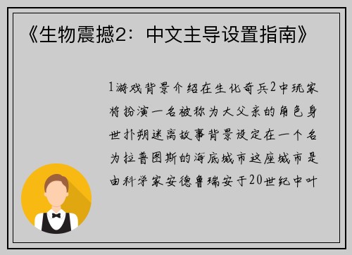 《生物震撼2：中文主导设置指南》