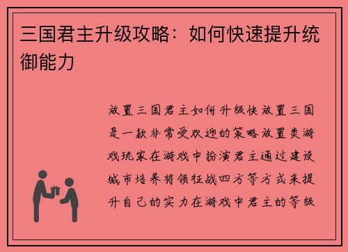 三国君主升级攻略：如何快速提升统御能力