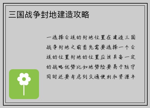 三国战争封地建造攻略