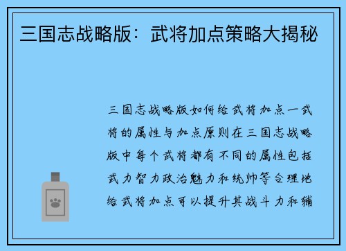 三国志战略版：武将加点策略大揭秘