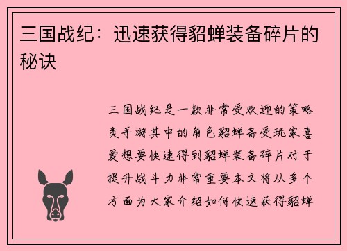 三国战纪：迅速获得貂蝉装备碎片的秘诀