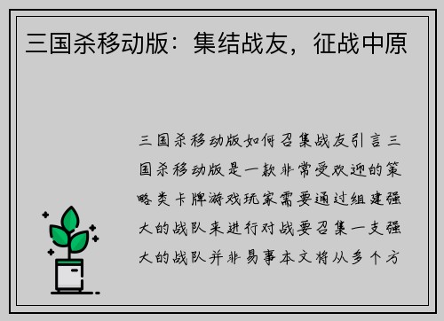 三国杀移动版：集结战友，征战中原