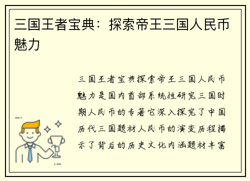 三国王者宝典：探索帝王三国人民币魅力