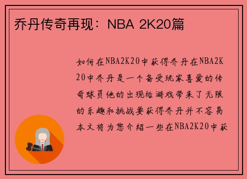 乔丹传奇再现：NBA 2K20篇