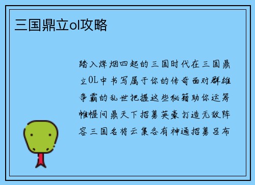 三国鼎立ol攻略