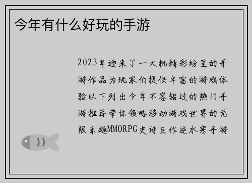 今年有什么好玩的手游