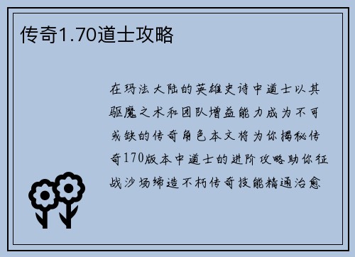 传奇1.70道士攻略
