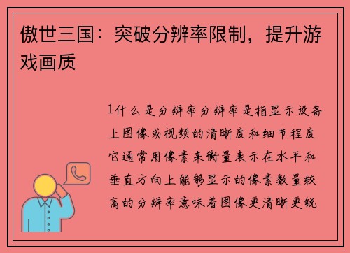 傲世三国：突破分辨率限制，提升游戏画质