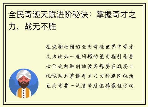 全民奇迹天赋进阶秘诀：掌握奇才之力，战无不胜