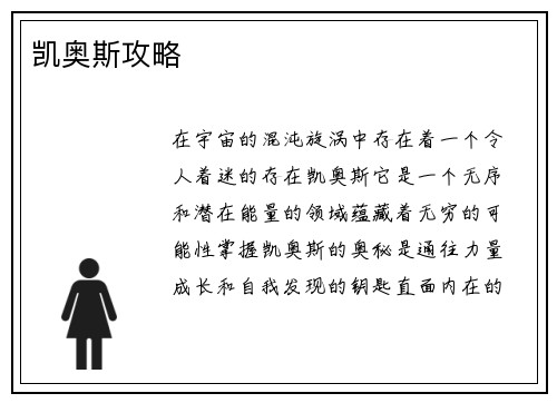 凯奥斯攻略