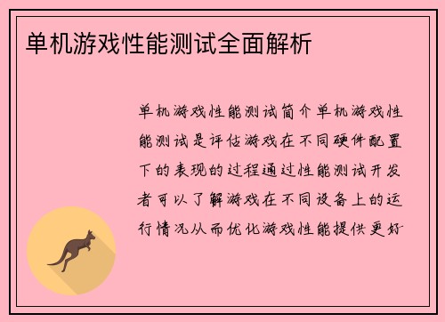 单机游戏性能测试全面解析