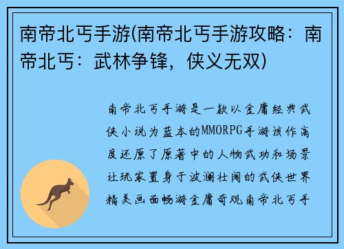 南帝北丐手游(南帝北丐手游攻略：南帝北丐：武林争锋，侠义无双)