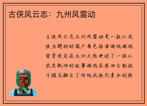 古侠风云志：九州风雷动