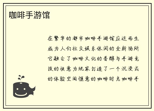 咖啡手游馆