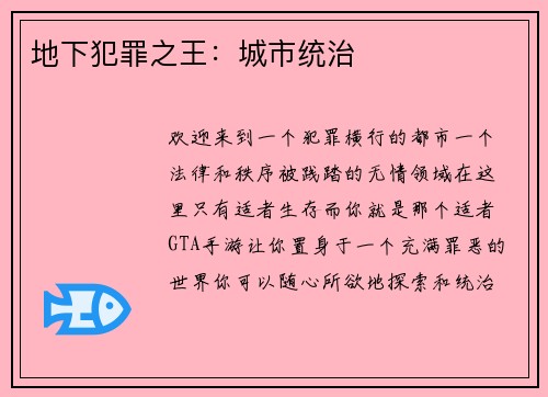 地下犯罪之王：城市统治