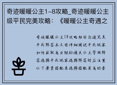 奇迹暖暖公主1-8攻略_奇迹暖暖公主级平民完美攻略：《暖暖公主奇遇之旅：1-8攻略秘籍》