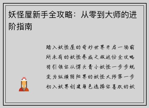 妖怪屋新手全攻略：从零到大师的进阶指南