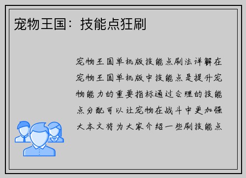 宠物王国：技能点狂刷
