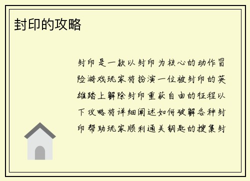 封印的攻略