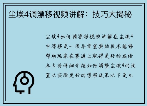 尘埃4调漂移视频讲解：技巧大揭秘