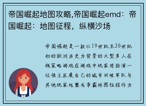 帝国崛起地图攻略,帝国崛起emd：帝国崛起：地图征程，纵横沙场