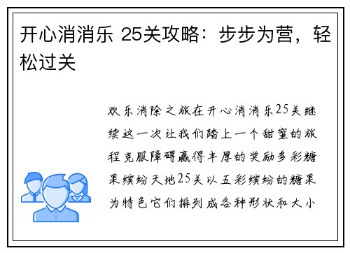 开心消消乐 25关攻略：步步为营，轻松过关