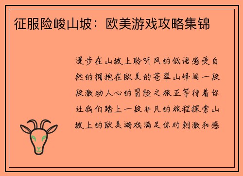 征服险峻山坡：欧美游戏攻略集锦