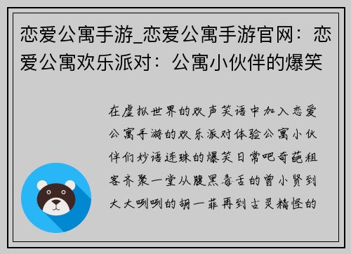恋爱公寓手游_恋爱公寓手游官网：恋爱公寓欢乐派对：公寓小伙伴的爆笑日常