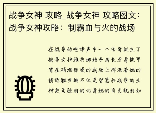 战争女神 攻略_战争女神 攻略图文：战争女神攻略：制霸血与火的战场