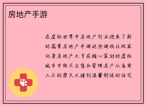 房地产手游