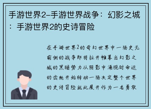 手游世界2-手游世界战争：幻影之城：手游世界2的史诗冒险