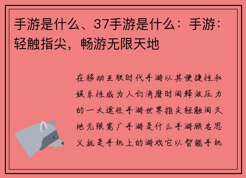手游是什么、37手游是什么：手游：轻触指尖，畅游无限天地