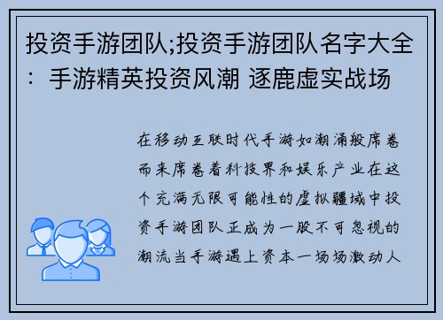 投资手游团队;投资手游团队名字大全：手游精英投资风潮 逐鹿虚实战场