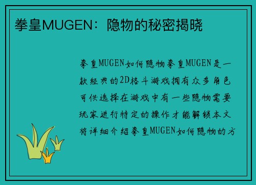 拳皇MUGEN：隐物的秘密揭晓