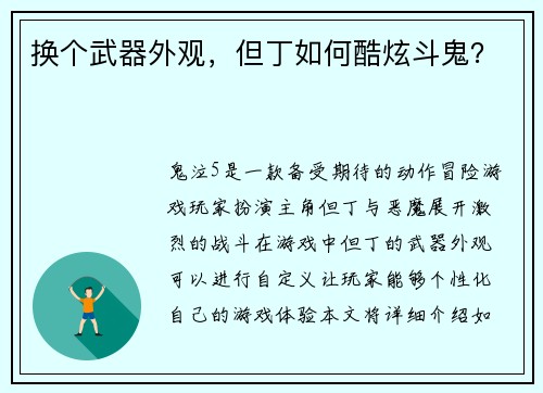 换个武器外观，但丁如何酷炫斗鬼？