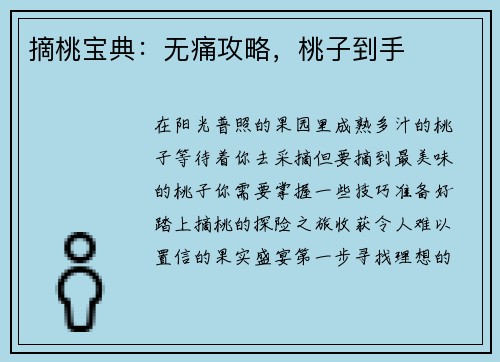摘桃宝典：无痛攻略，桃子到手