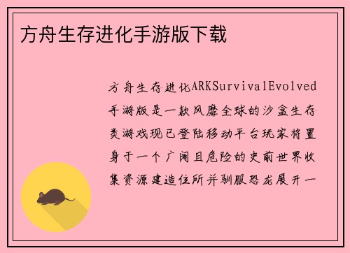 方舟生存进化手游版下载