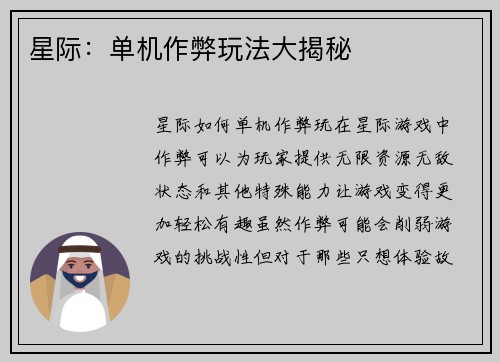 星际：单机作弊玩法大揭秘