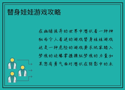 替身娃娃游戏攻略