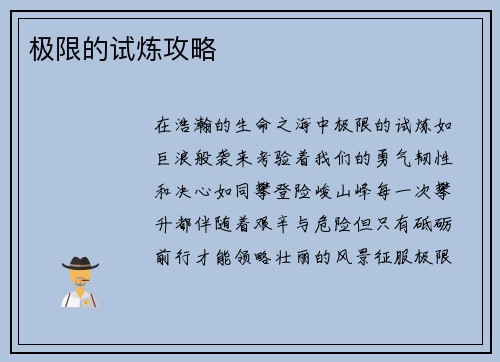 极限的试炼攻略