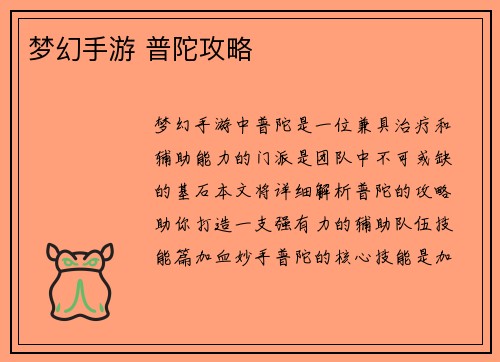 梦幻手游 普陀攻略