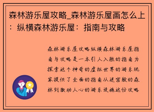 森林游乐屋攻略_森林游乐屋画怎么上：纵横森林游乐屋：指南与攻略