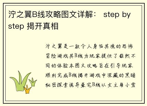泞之翼B线攻略图文详解： step by step 揭开真相