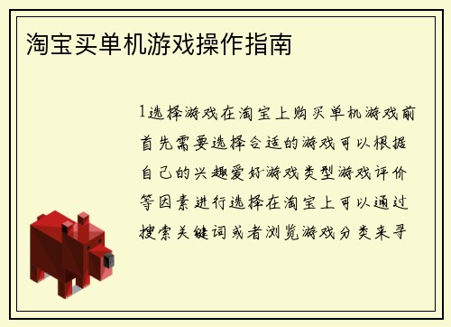 淘宝买单机游戏操作指南