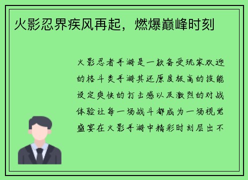火影忍界疾风再起，燃爆巅峰时刻