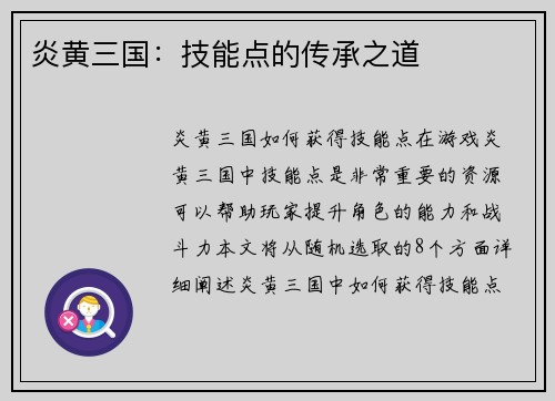 炎黄三国：技能点的传承之道