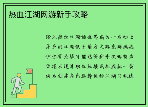 热血江湖网游新手攻略