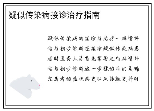 疑似传染病接诊治疗指南